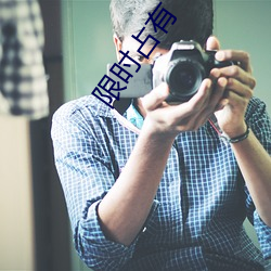 限时占有