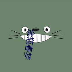 金瓶春梦(夢)