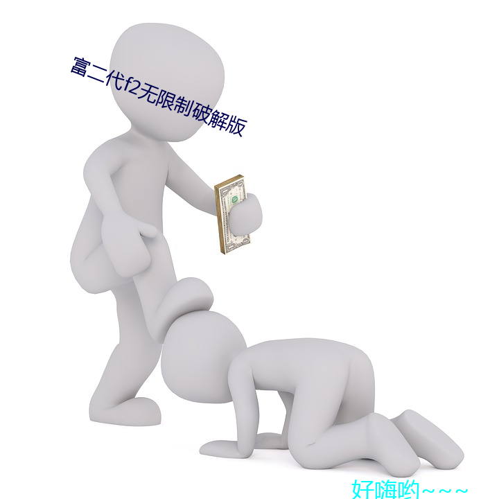 富二代f2无(wú)限制破解版