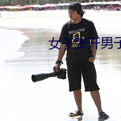 女子张(張)开男(男)子