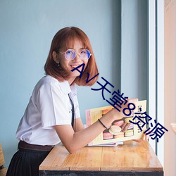 √天堂8资(zī)源(yuán)