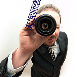 流氓(máng)师表