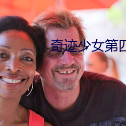 奇迹少女第四季完整在線觀