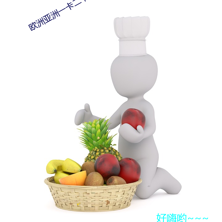 欧洲亚洲一卡二卡三卡四卡