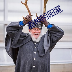 酒神(神)阴阳(陽)冕(冕)