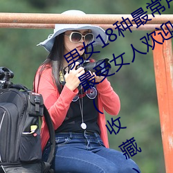 男女18種最常用的姿勢圖解 正常體位最受女人歡迎(收藏)