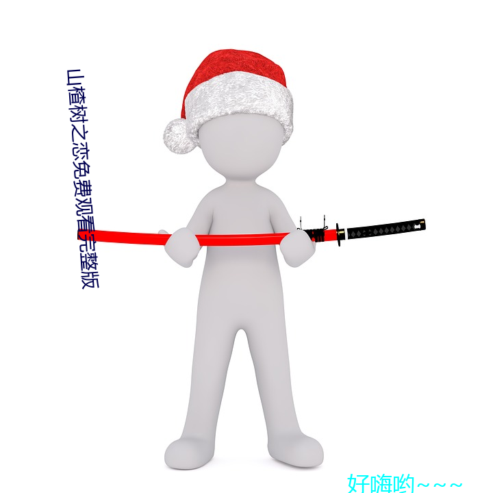 山楂树之恋免费观看完整版