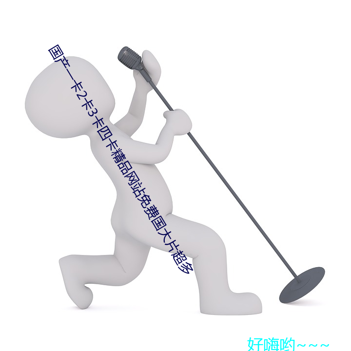 国产一卡(kǎ)2卡3卡(kǎ)四卡精(jīng)品网站免费国大片超(chāo)多