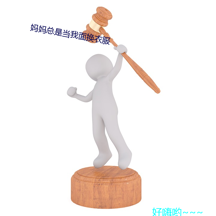妈妈(mā)总是(shì)当我面换衣服