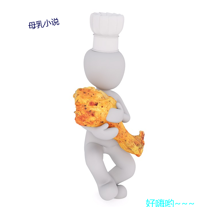 母乳小说
