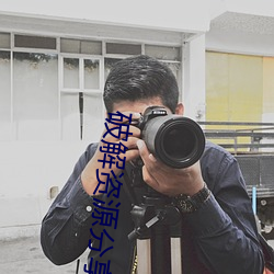 破解资源分享(享)论坛