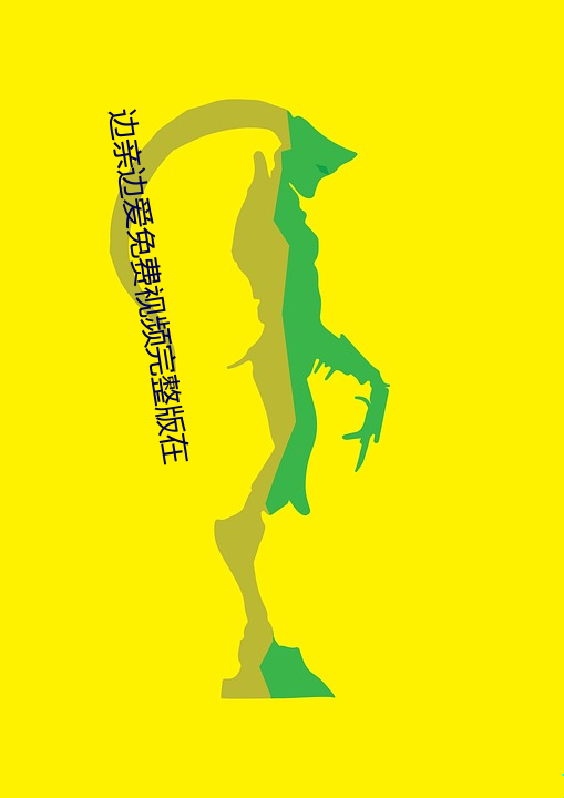 边亲边爱免费(fèi)视(shì)频完整版在(zài)