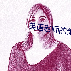 英语老师的兔子又大(dà)又好吃