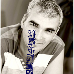 滨崎步高清图片 （硬挣）