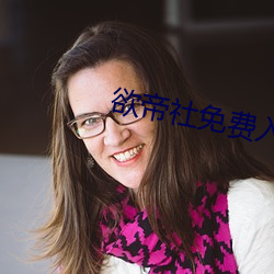欲帝社免費入口2022伊緬園