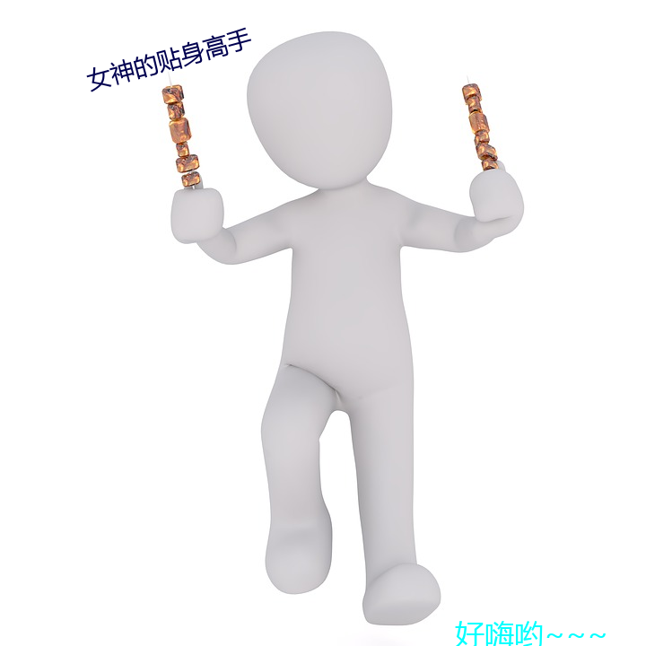 女(女)神的(的)贴身(身)高手