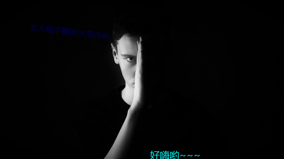 女(nǚ)人吃(chī)牛鞭会水多点嘛