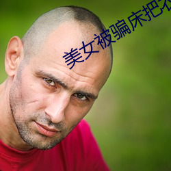 美女(nǚ)被骗床(chuáng)把衣服视频
