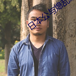 日本公与熄(熄)乱(亂)理中(中)字电影(影)