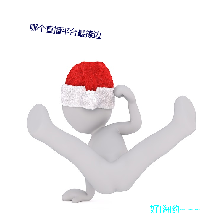 哪個直播平台最擦邊