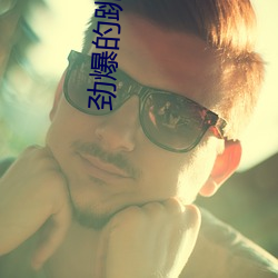勁爆的跳舞平台