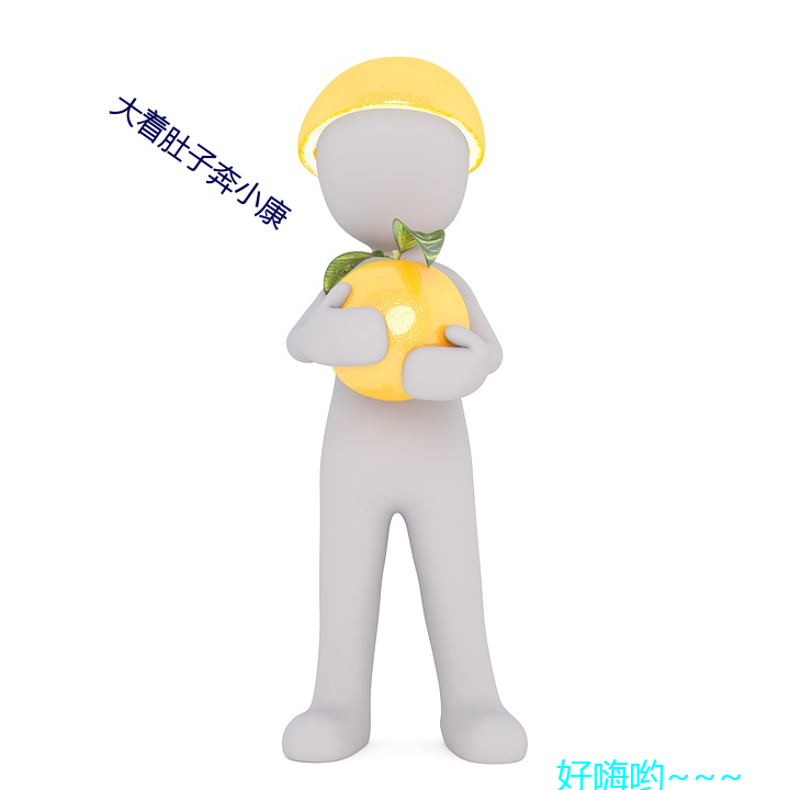 大着肚子奔小康