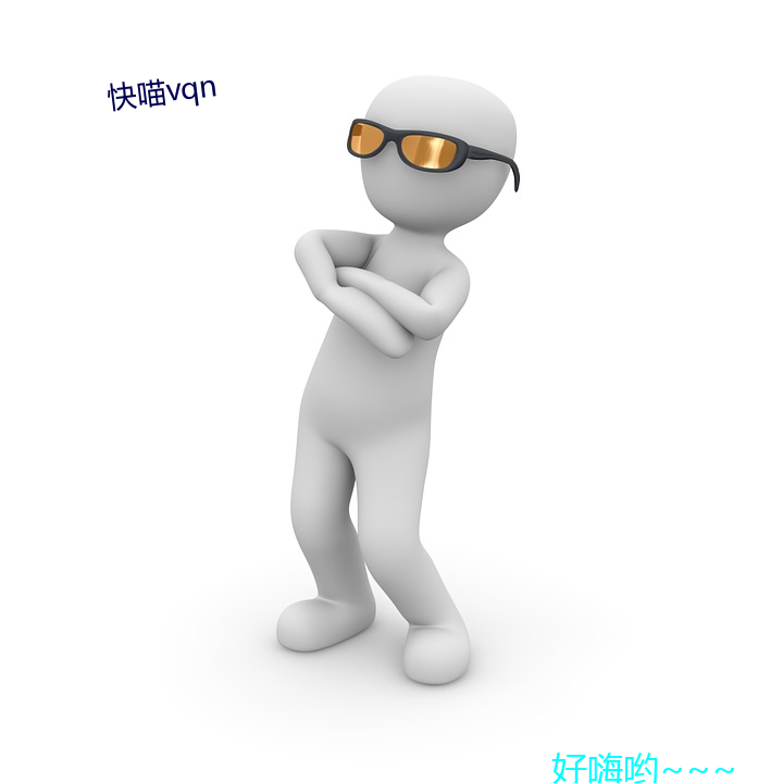 快喵vqn