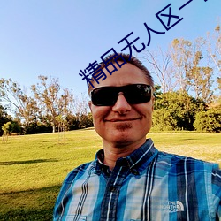 精(jīng)品无人区(qū)一区二区三区