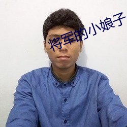 将军(軍)的小娘子