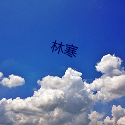 林寒