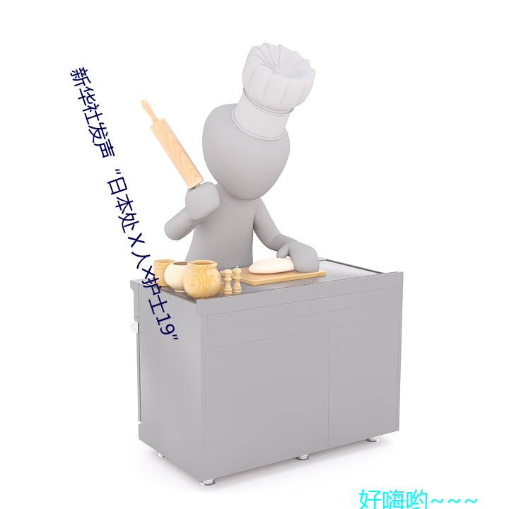 新华社(社)发声(聲)“日(日)本处ⅹ人╳护士(士)19”