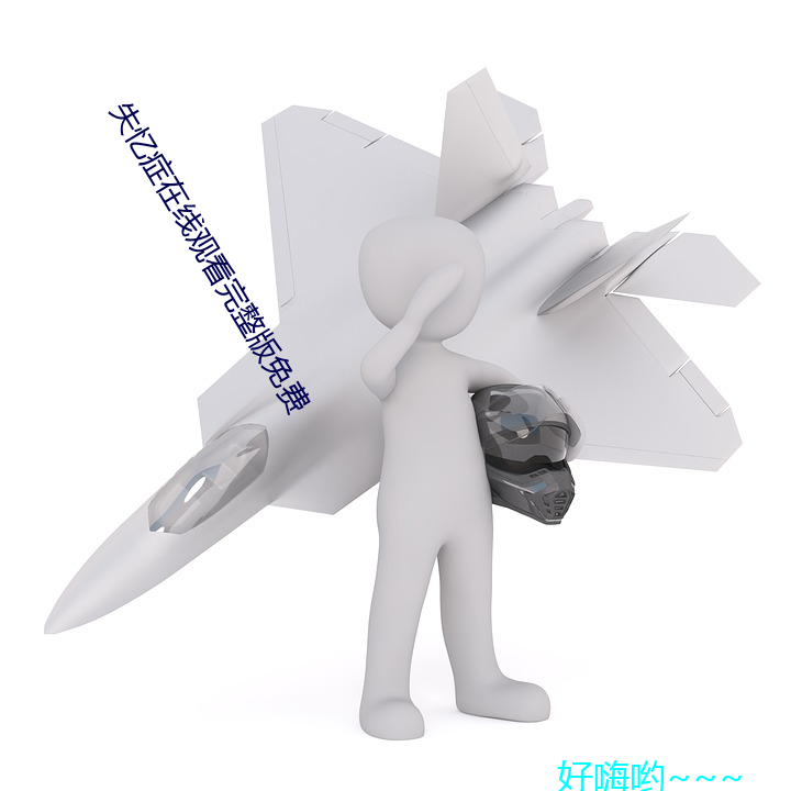 失忆症(zhèng)在(zài)线观看完整版(bǎn)免费