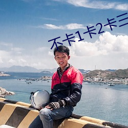 不卡1卡2卡三卡免費網站