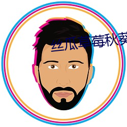 丝瓜草(cǎo)莓秋葵污(wū)旧(jiù)版app无限看