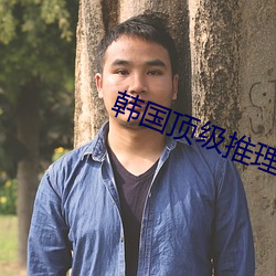 韩(hán)国(guó)顶级(jí)推理片电视剧(jù)