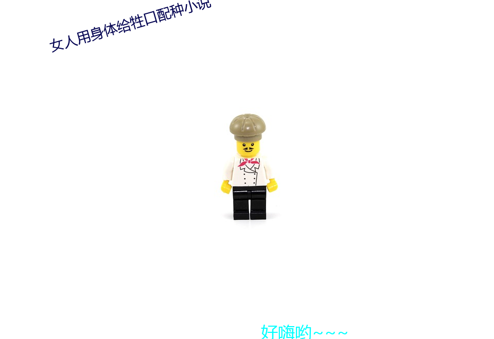 女人(人)用身体(體)给牲口配种小(小)说