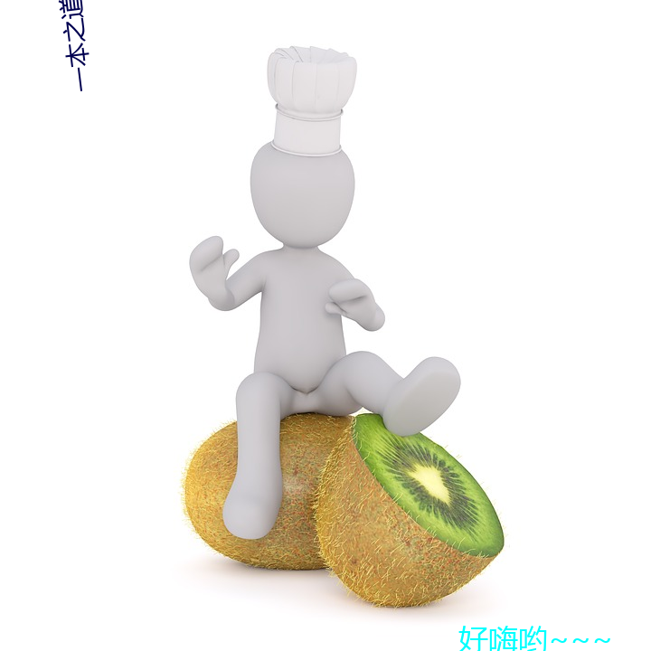 一本之道无线码芒(芒)果视频