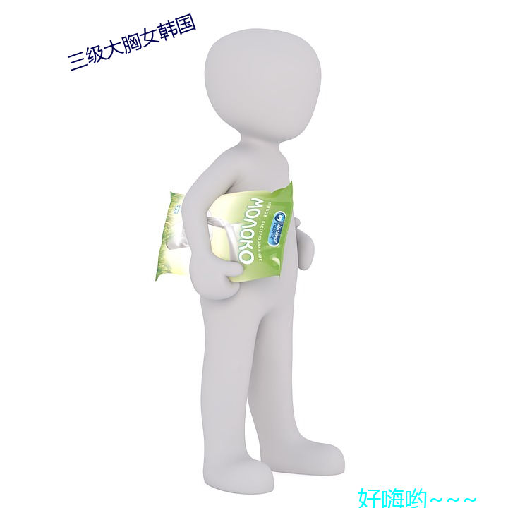 三級大胸女韓國