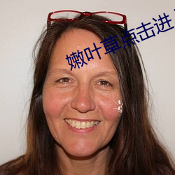 嫩叶草点(點)击(擊)进(進)入