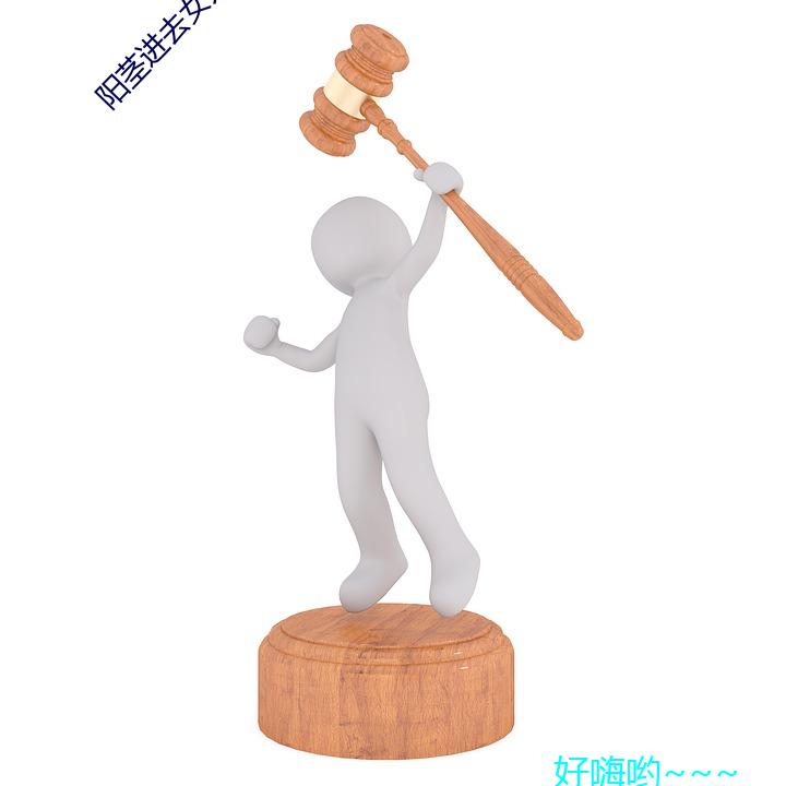 阳茎进去女人(人)阳(陽)道图(圖)片(片)动态