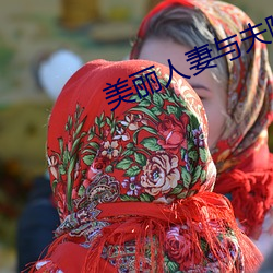 美丽(麗)人妻(妻)与夫隔着(著)帘子(子)被(被)中出