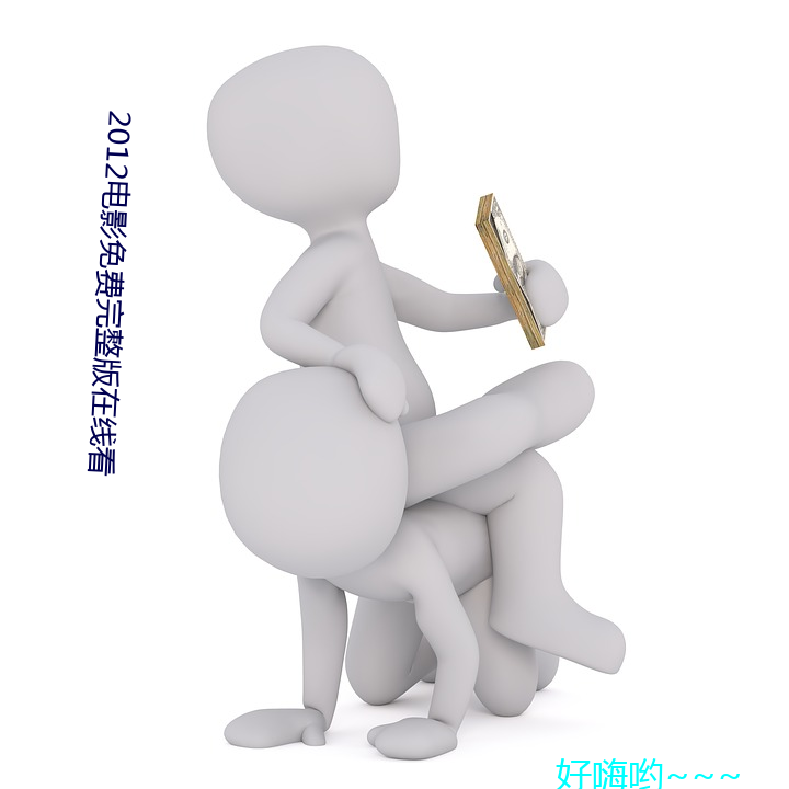2012电影免(miǎn)费完(wán)整版在(zài)线看