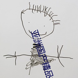 亚(亞)洲(洲)国产精(精)品尤(尤)物(物)yw在(在)线(線)观看
