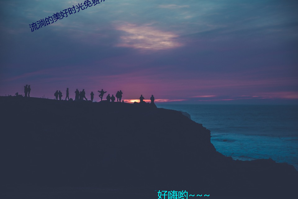 流淌(淌)的(的)美好(好)时光(光)免(免)费观看