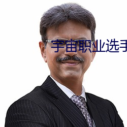 宇宙职业选手