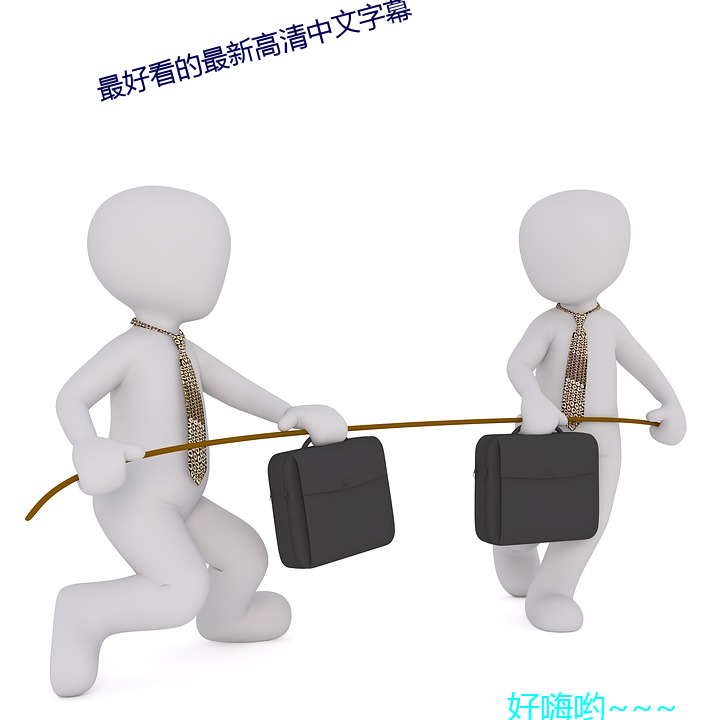 最好看的最新高清中文字幕