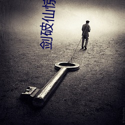 劍破仙驚