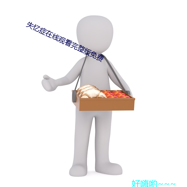 失忆症(症)在线观看完整(整)版免费