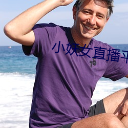 小妖女直播平台