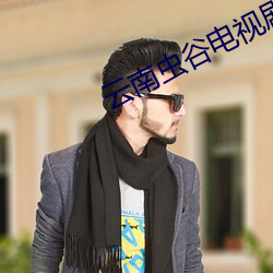雲南蟲谷電視劇免費觀看全